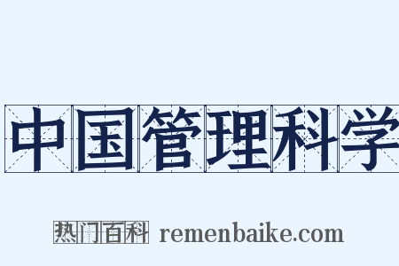 中国管理科学是什么意思的图片